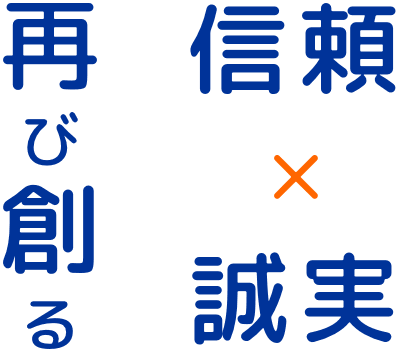 再び創る 信頼×誠実